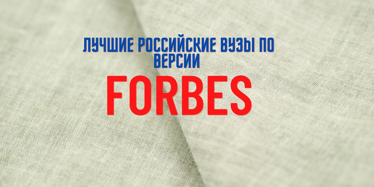 Рейтинг Forbes 2025 по лучшим вузам России